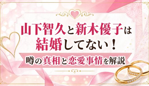 山下智久と新木優子は結婚してない！噂の真相と恋愛事情を解説