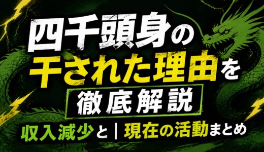 四千頭身の干された理由を徹底解説｜収入減少と現在の活動まとめ