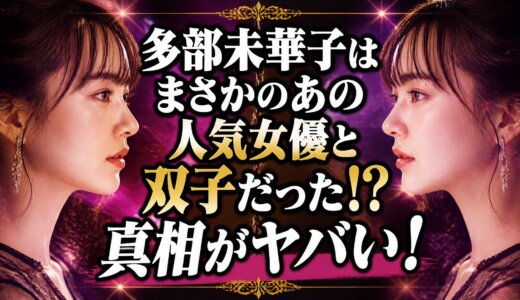 多部未華子はまさかのあの人気女優と双子だった!?真相がヤバい！