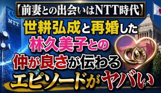 【前妻との出会いはNTT時代】世耕弘成と再婚した林久美子との仲が良さが伝わるエピソードがヤバい