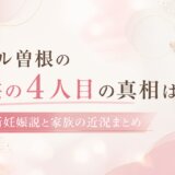 ギャル曽根の子供の4人目の真相は?最新妊娠説と家族の近況まとめ