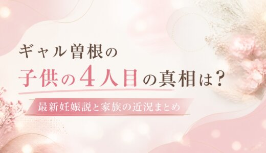 ギャル曽根の子供の4人目の真相は？最新妊娠説と家族の近況まとめ