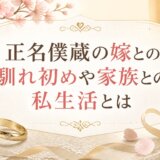 正名僕蔵の嫁との馴れ初めや家族との私生活とは