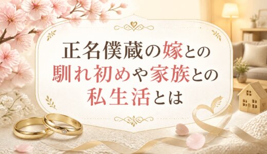 正名僕蔵の嫁との馴れ初めや家族との私生活とは
