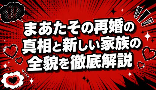まあたその再婚の真相と新しい家族の全貌を徹底解説