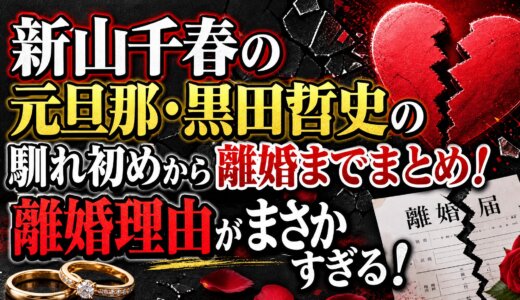 新山千春の元旦那・黒田哲史の馴れ初めから離婚までまとめ！離婚理由がまさかすぎる！