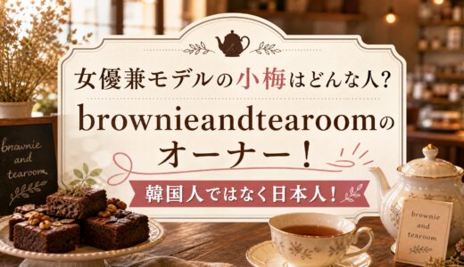女優兼モデルの小梅はどんな人？brownieandtearoomのオーナー！韓国人ではなく日本人！