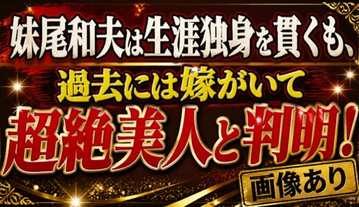 妹尾和夫は生涯独身を貫くも、過去には嫁がいて超絶美人と判明！画像あり