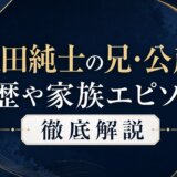 瓜田純士の兄・公彦の経歴や家族エピソード徹底解説