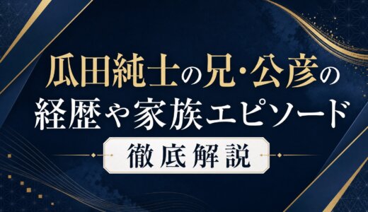 瓜田純士の兄・公彦の経歴や家族エピソード徹底解説