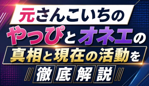 元さんこいちのやっぴとオネエの真相と現在の活動を徹底解説