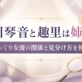 古川琴音と趣里は姉妹?そっくり女優の関係と見分け方を検証