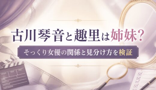 古川琴音と趣里は姉妹？そっくり女優の関係と見分け方を検証