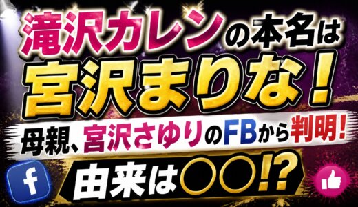 滝沢カレンの本名は宮沢まりな！母親、宮沢さゆりのFBから判明！由来は○○!?