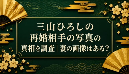 三山ひろしの再婚相手の写真の真相を調査｜妻の画像はある？