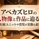 アベカズヒロの人物像と作品に迫る!夫婦ユニットや育児の実像も紹介