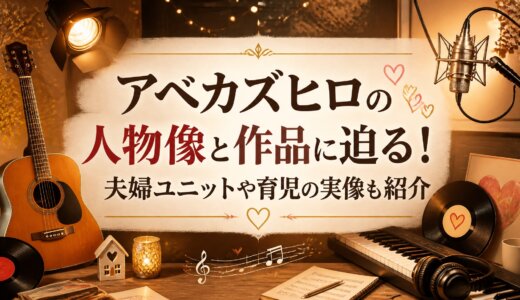 アベカズヒロの人物像と作品に迫る！夫婦ユニットや育児の実像も紹介