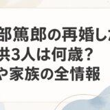 渡部篤郎の再婚した子供3人は何歳?妻や家族の全情報
