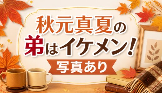 秋元真夏の弟はイケメン！写真あり
