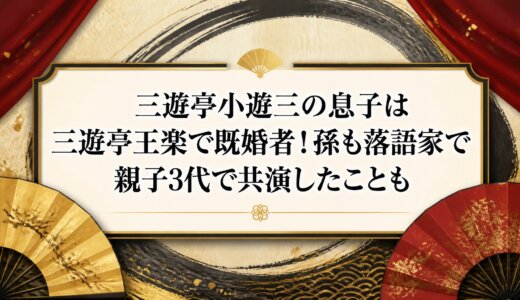 三遊亭小遊三の息子は三遊亭王楽で既婚者！孫も落語家で親子3代で共演したことも