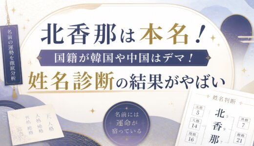 北香那は本名！国籍が韓国や中国はデマ！姓名診断の結果がやばい
