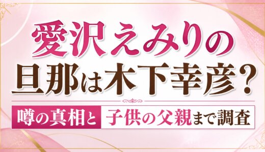 愛沢えみりの旦那は木下幸彦？噂の真相と子供の父親まで調査