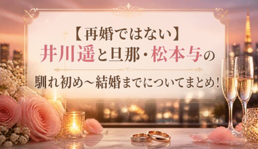 【再婚ではない】井川遥と旦那・松本与の馴れ初め〜結婚までについてまとめ！