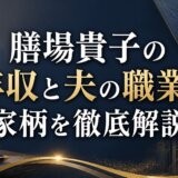 膳場貴子の年収と夫の職業や家柄を徹底解説