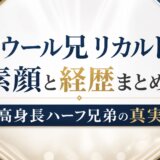 ラウール兄リカルドの素顔と経歴まとめ!高身長ハーフ兄弟の真実