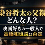 染谷将太の父親はどんな人?映画好きの一般人で高橋和也説は否定