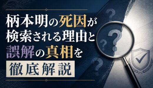 柄本明の死因が検索される理由と誤解の真相を徹底解説