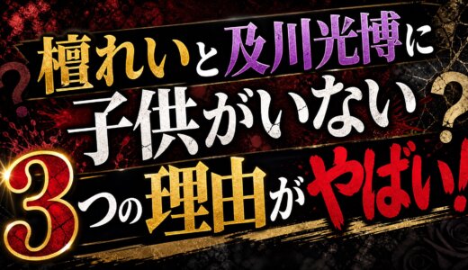 檀れいと及川光博に子供がいない3つの理由がやばい！
