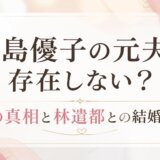 大島優子の元夫は存在しない?噂の真相と林遣都との結婚生活