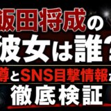 飯田将成の彼女は誰?噂とSNS目撃情報から徹底検証
