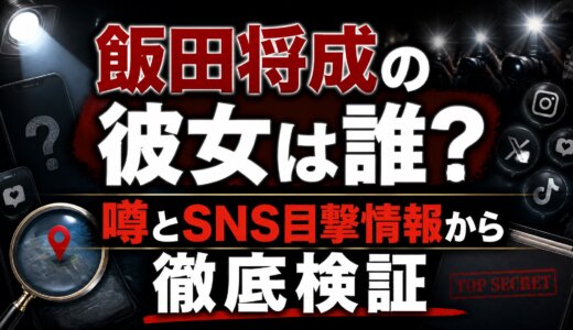 飯田将成の彼女は誰？噂とSNS目撃情報から徹底検証