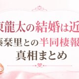 坂東龍太の結婚は近い?佐藤栞里との半同棲報道と真相まとめ