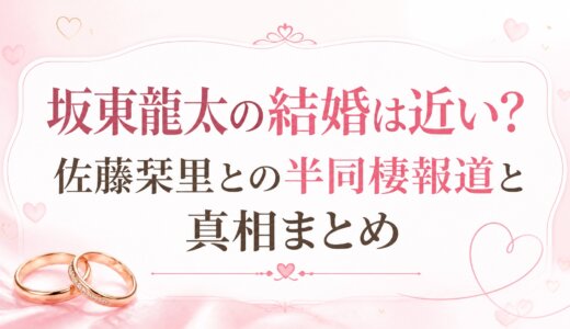 坂東龍太の結婚は近い？佐藤栞里との半同棲報道と真相まとめ