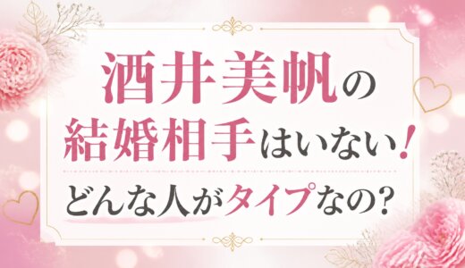 酒井美帆の結婚相手はいない！どんな人がタイプなの？