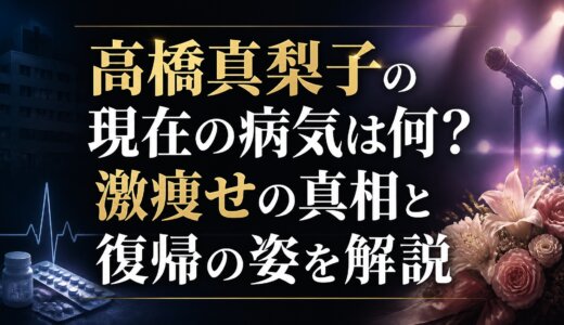 高橋真梨子の現在の病気は何？激痩せの真相と復帰の姿を解説