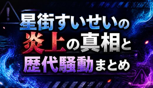 星街すいせいの炎上の真相と歴代騒動まとめ
