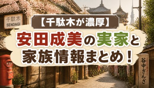 【千駄木が濃厚】安田成美の実家と家族情報まとめ！