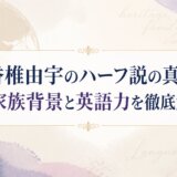 香椎由宇のハーフ説の真相|家族背景と英語力を徹底解説