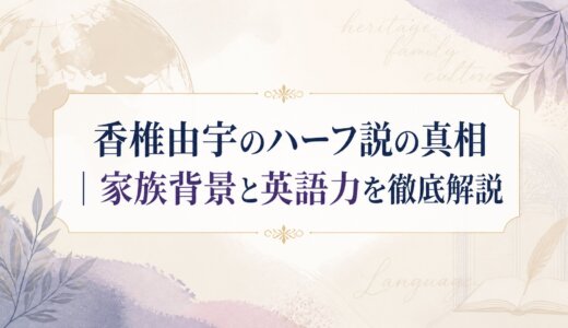 香椎由宇のハーフ説の真相｜家族背景と英語力を徹底解説