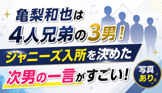 亀梨和也は４人兄弟の3男！ジャニーズ入所を決めた次男の一言がすごい！写真あり。