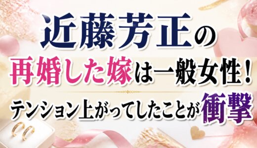 近藤芳正の再婚した嫁は一般女性！テンション上がってしたことが衝撃