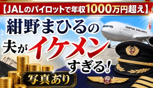【JALのパイロットで年収1000万円超え】紺野まひるの夫がイケメンすぎる！写真あり