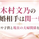木村文乃の再婚相手は関一也!職業や子供と現在の夫婦関係を解説