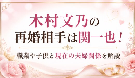 木村文乃の再婚相手は関一也！職業や子供と現在の夫婦関係を解説