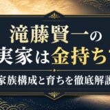 滝藤賢一の実家は金持ち?家族構成と育ちを徹底解説