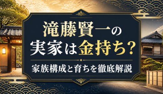滝藤賢一の実家は金持ち？家族構成と育ちを徹底解説